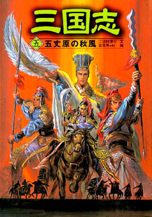 日本人为什么如此痴迷《三国志》?