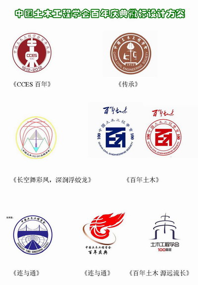 中国土木工程学会百年庆典徽标设计大赛获奖结果公示
